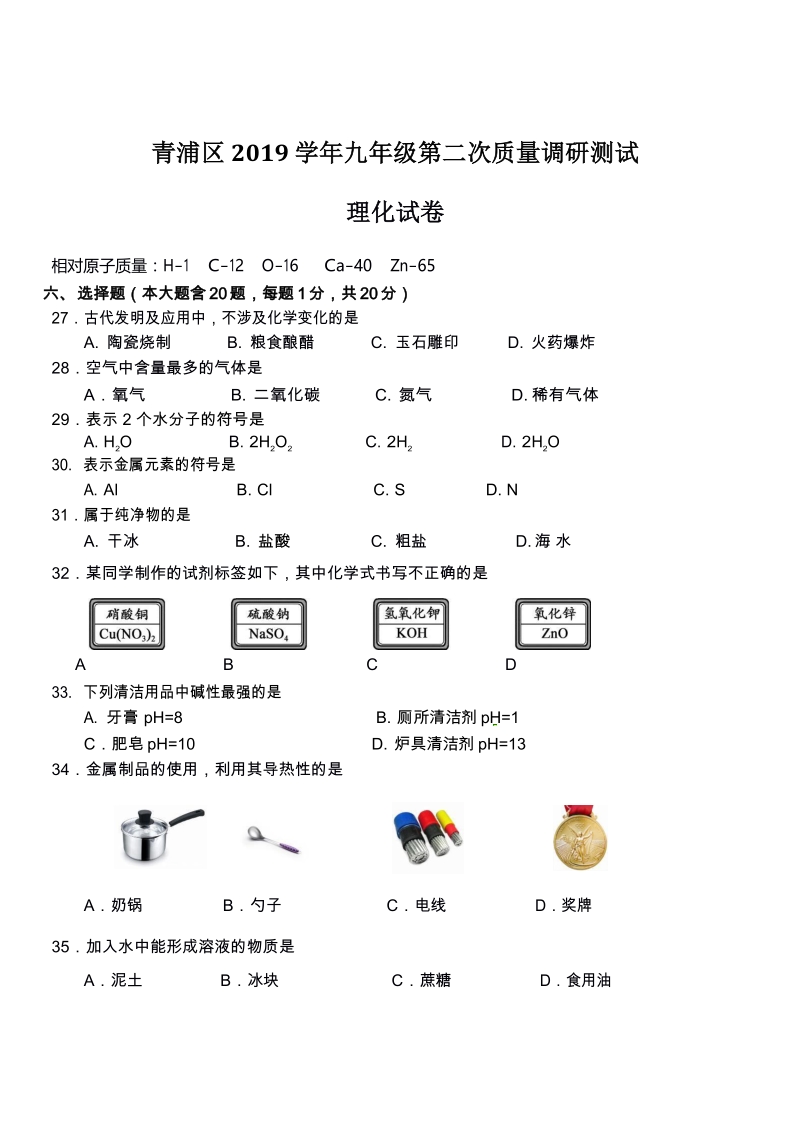 2020届上海市青浦区中考化学二模试题（含答案）_第1页