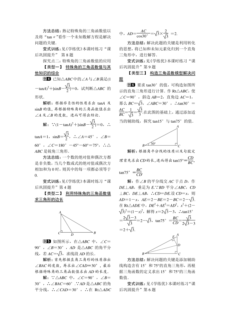 北师大版九年级下册数学《1.230°45°60°角的三角函数值1》教案_第2页