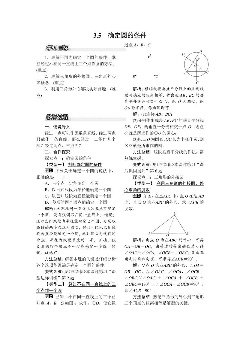 北师大版九年级下册数学《3.5 确定圆的条件1》教案_第1页