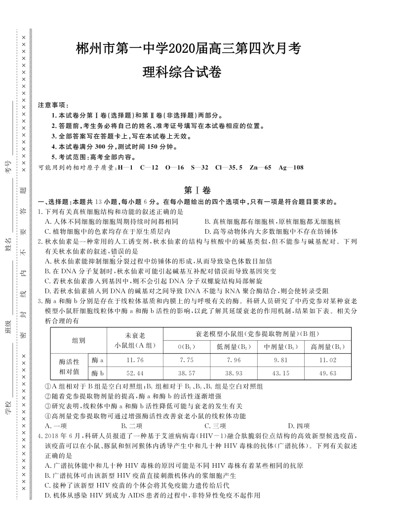 2020届湖南省郴州市高三第四次月考理科综合试卷（含答案）_第1页