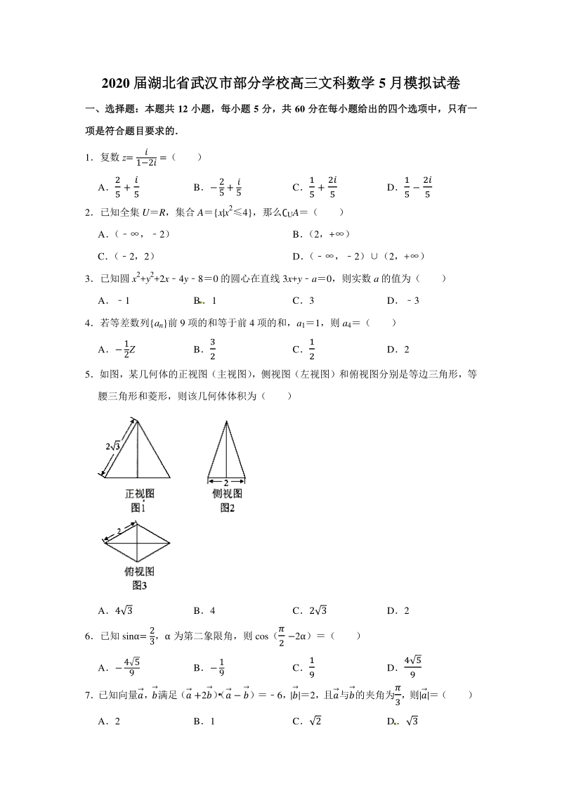 2020年5月湖北省武汉市部分学校高三文科数学模拟试卷（解析版）_第1页
