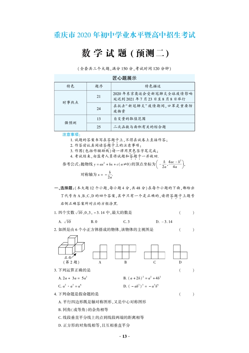 重庆市2020年初中学业水平暨升学高中招生考试数学预测试题（二）含答案解析_第1页