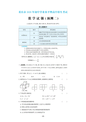 重庆市2020年初中学业水平暨升学高中招生考试数学预测试题（二）含答案解析