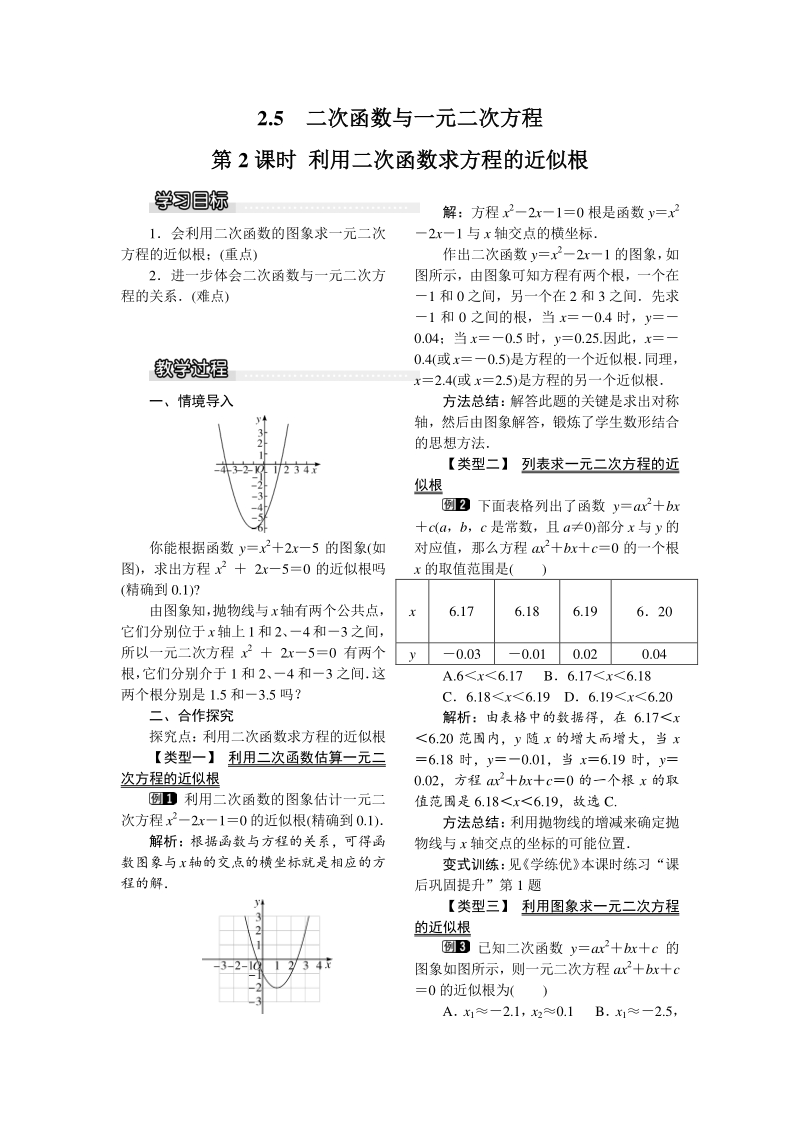 北师大版九年级下册数学《2.5 第2课时 利用二次函数求方程的近似根1》教案_第1页