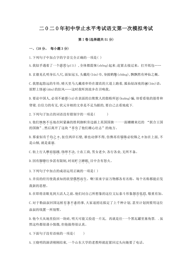 2020年山东省泰安中考第一次模拟考试语文试题（含答案）_第1页