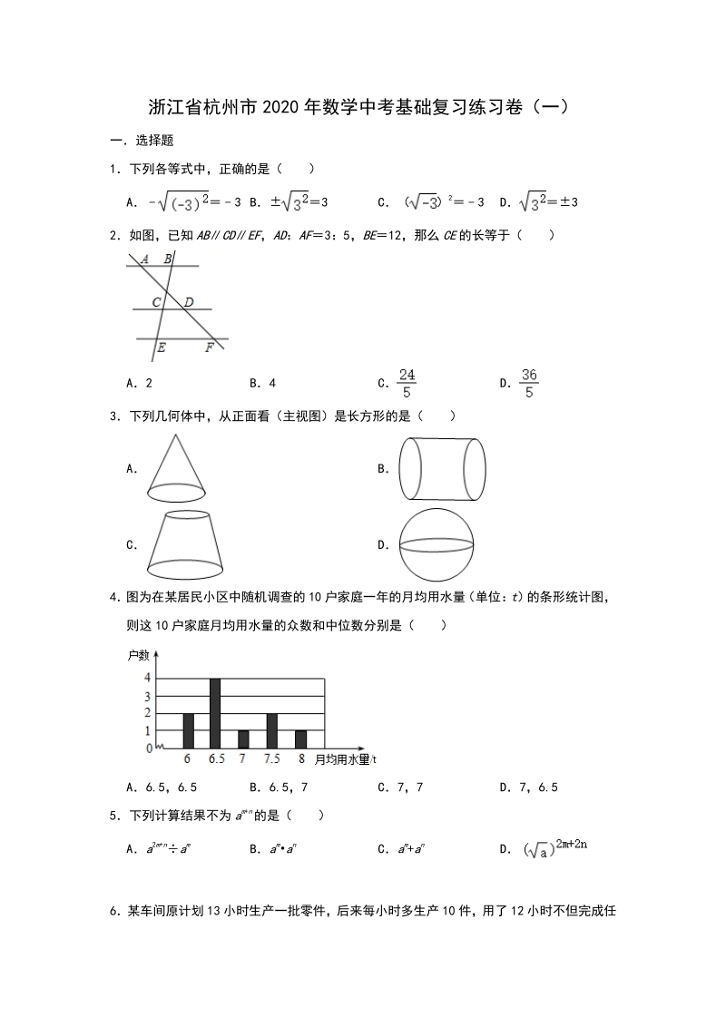 2020年浙江省杭州市数学中考基础复习试卷（一）含答案解析_第1页