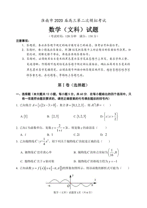安徽省淮南市2020届高三第二次模拟考试数学试题（文科）含答案