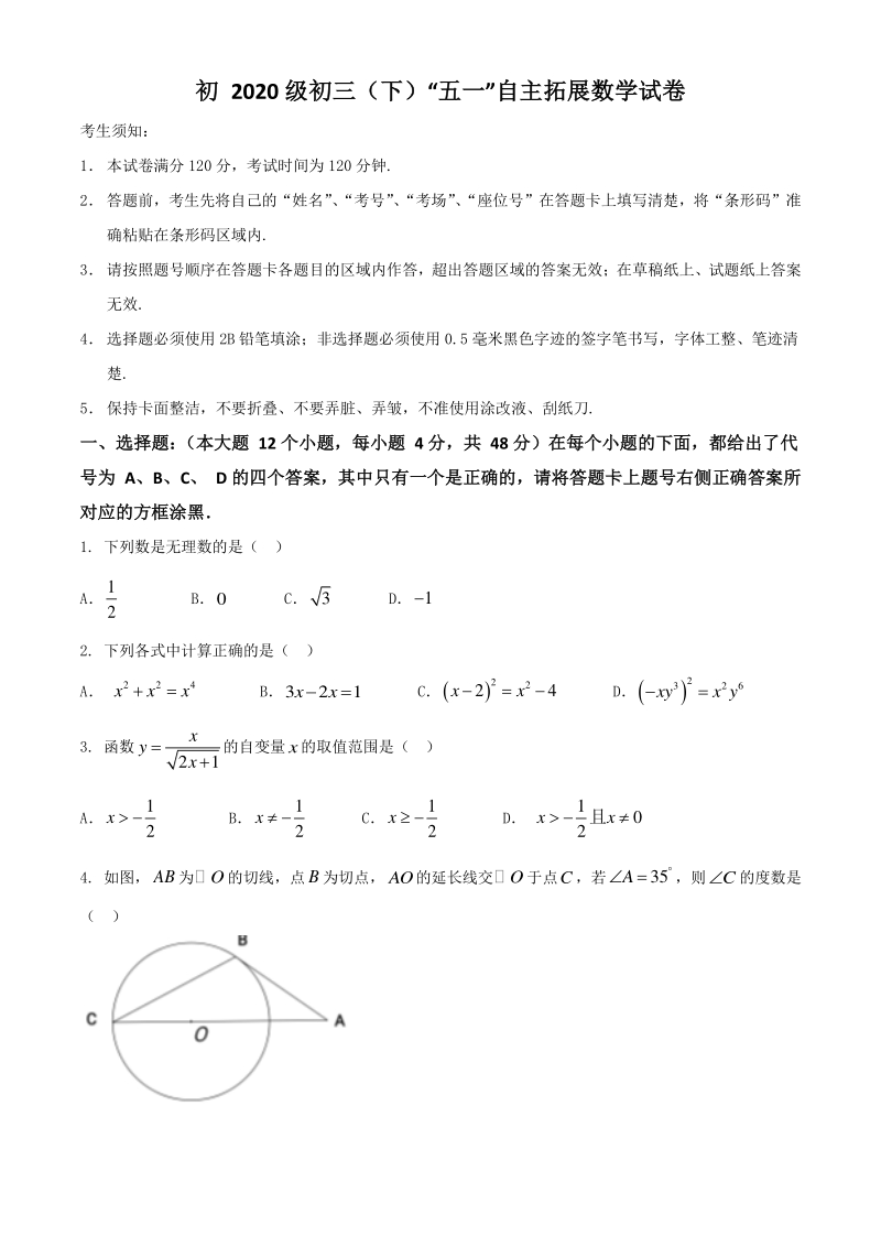 2020年重庆市沙坪坝区九年级第二学期“五一”自主拓展数学试卷（含答案）_第1页
