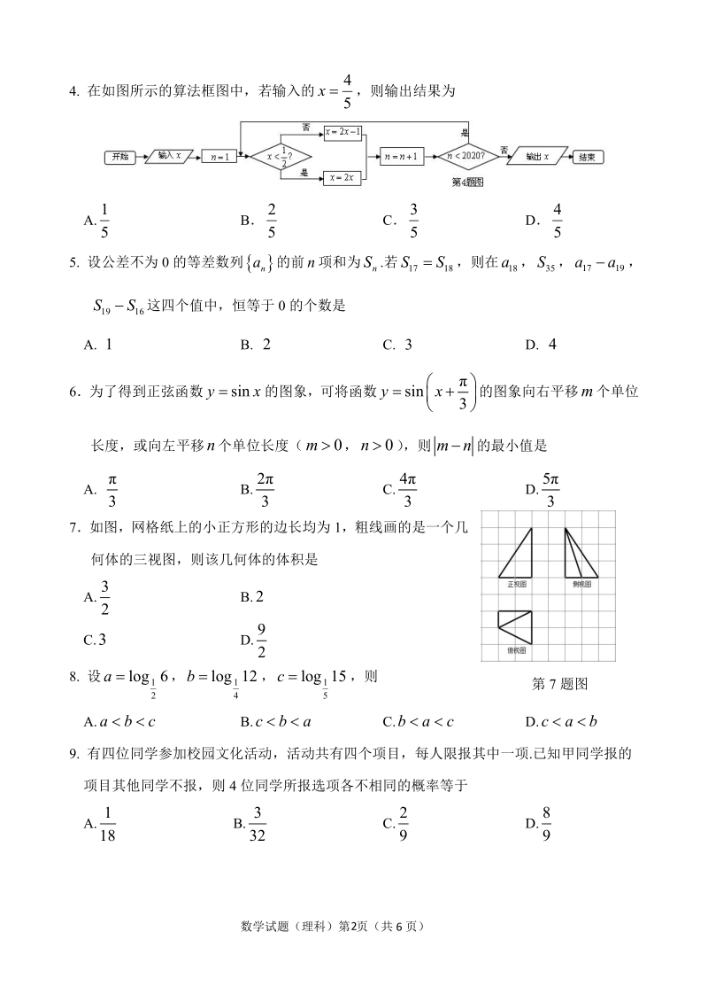 安徽省淮南市2020届高三第二次模拟考试数学试题（理科）含答案_第2页