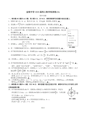 江苏省南京市金陵中学2020届高三数学检测试卷（26）含答案