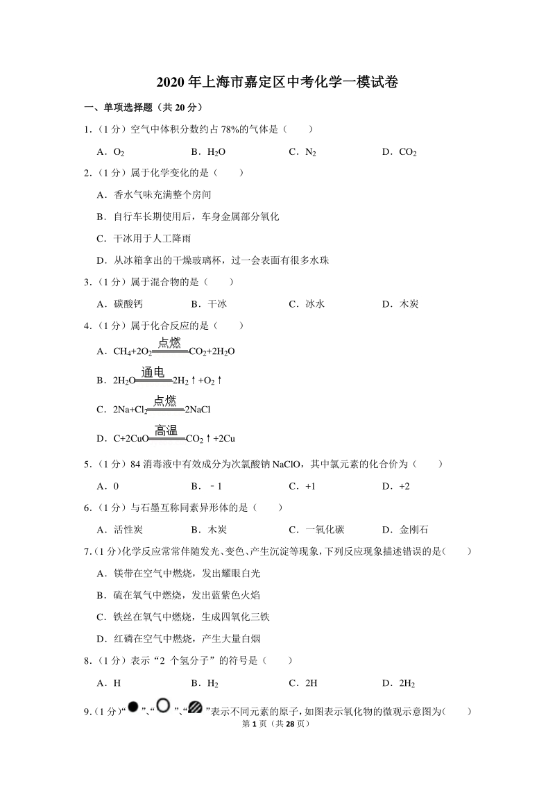 2020年上海市嘉定区中考化学一模试卷（含详细解答）_第1页