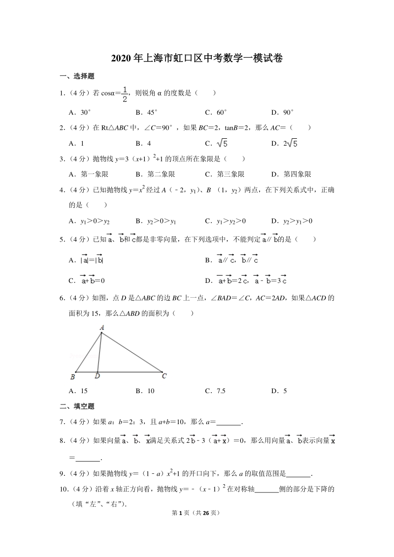 2020年上海市虹口区中考数学一模试卷（含详细解答）_第1页
