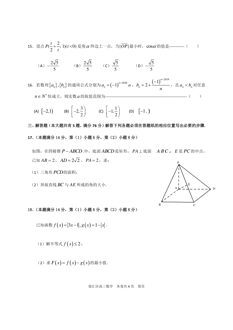 上海徐汇区2020高三下学期模拟测试（二模）数学试卷（含答案）_第3页