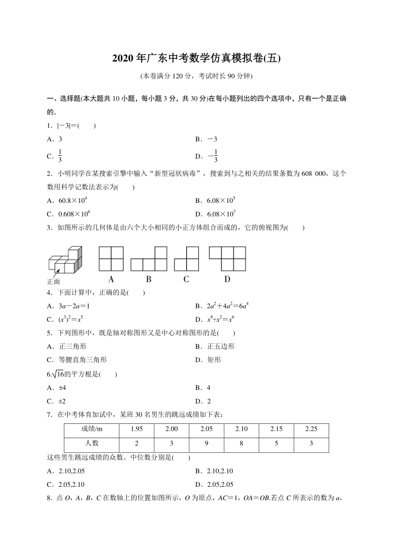2020年广东省中考仿真模拟数学试卷（五）含答案_第1页