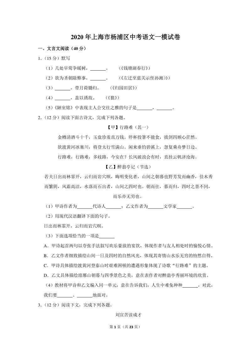 2020年上海市杨浦区中考语文一模试卷（含详细解答）_第1页