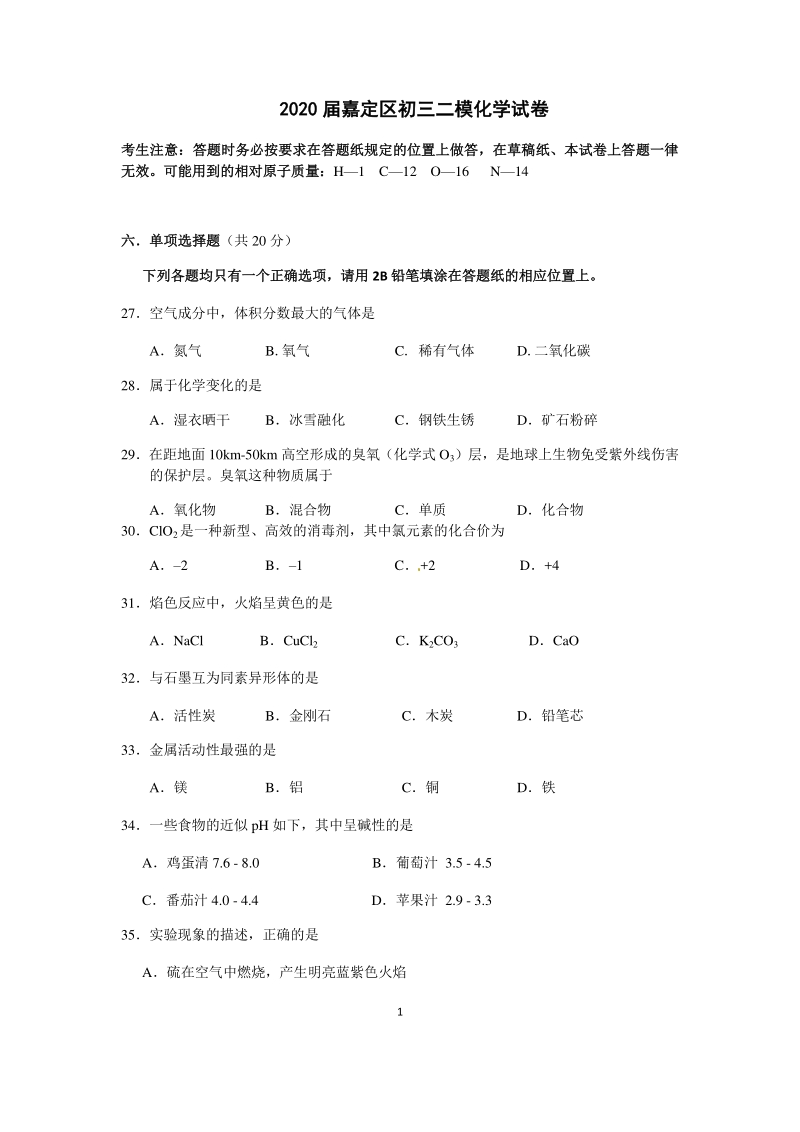 上海市嘉定区2020届中考二模化学试卷（含答案）_第1页
