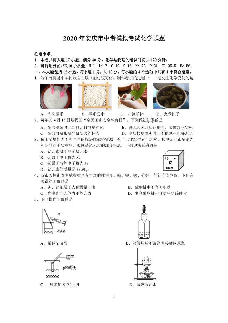 2020年安徽省安庆市中考模拟化学试卷（含答案）_第1页
