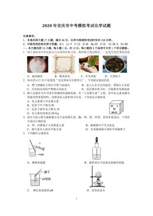 2020年安徽省安庆市中考模拟化学试卷（含答案）