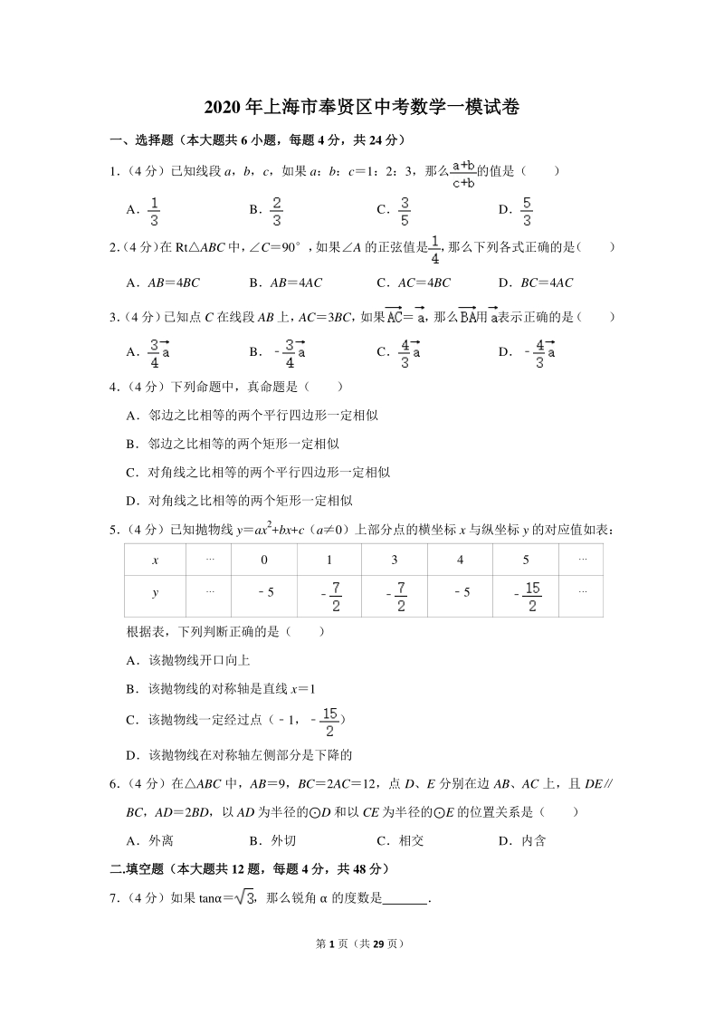 2020年上海市奉贤区中考数学一模试卷（含详细解答）_第1页