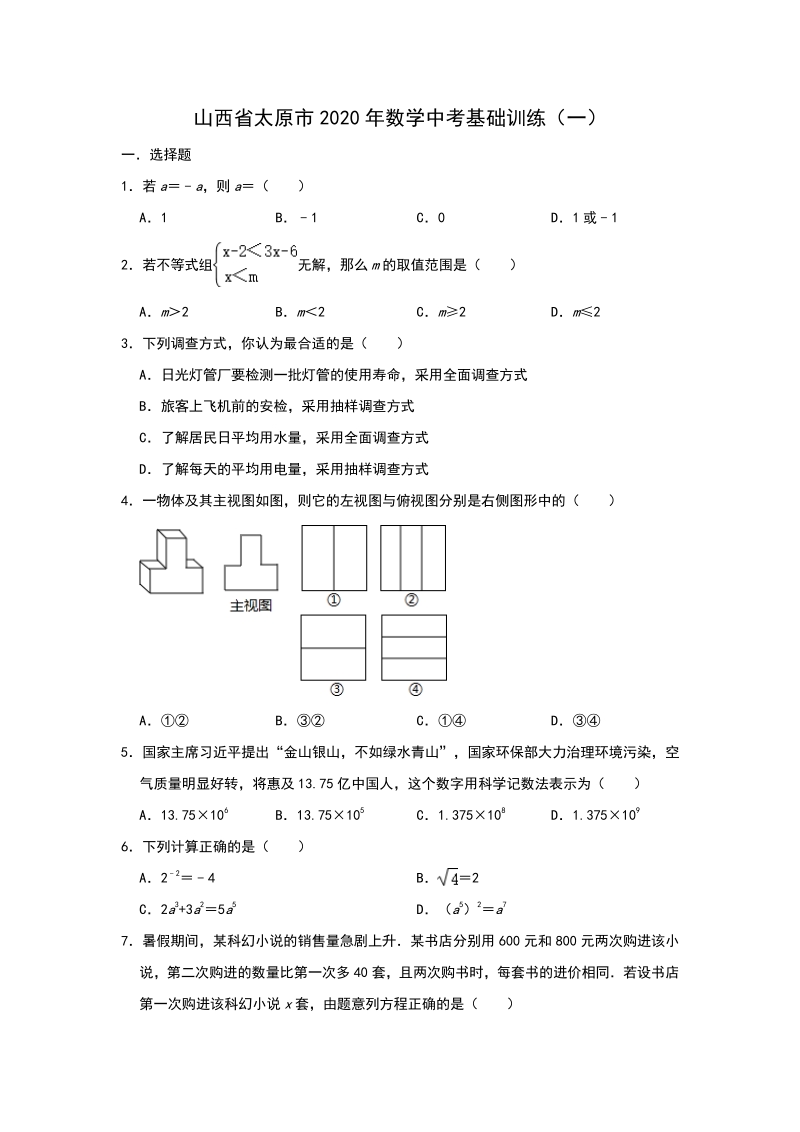 山西省太原市2020年中考数学基础训练（一）含答案_第1页
