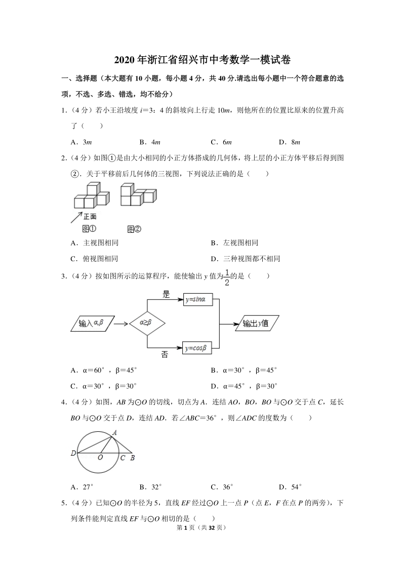 2020年浙江省绍兴市中考数学一模试卷（含详细解答）_第1页