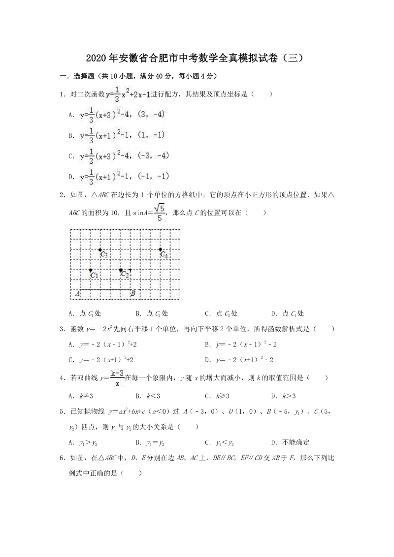2020年安徽省合肥市中考全真模拟数学试卷（三）含答案_第1页