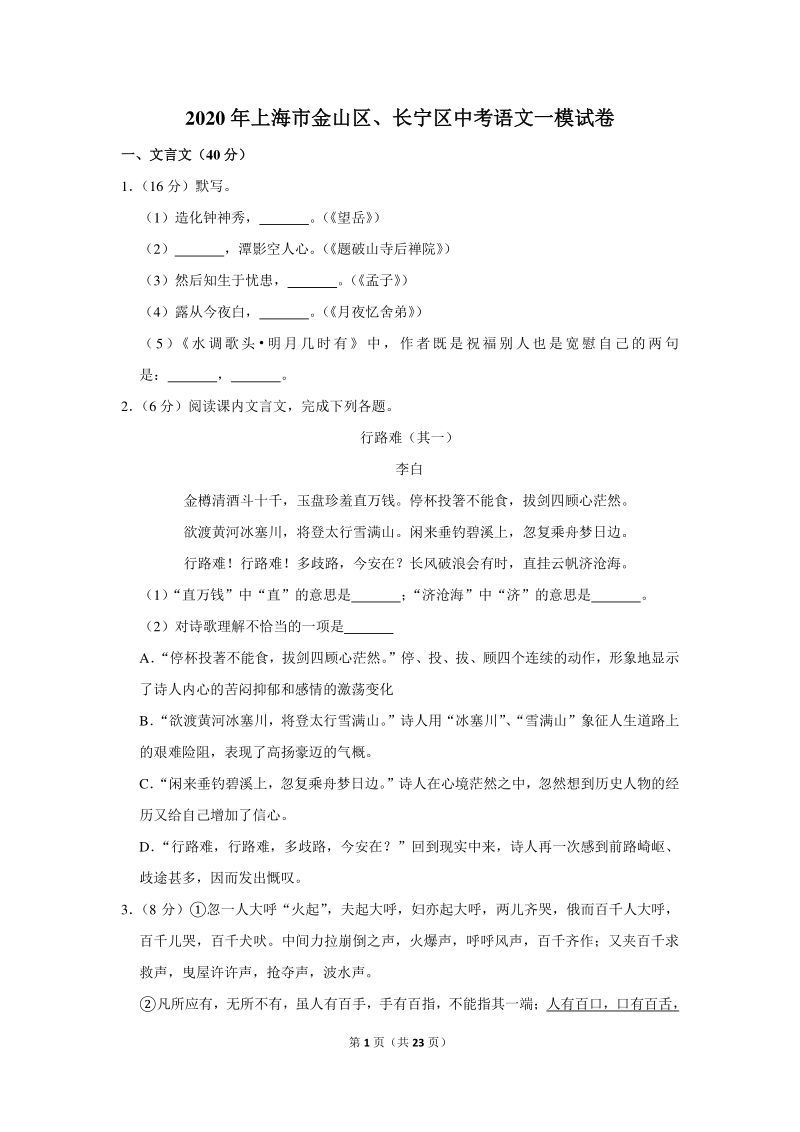 2020年上海市金山区、长宁区中考语文一模试卷（含详细解答）_第1页