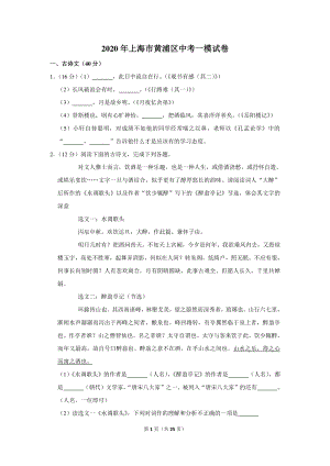 2020年上海市黄浦区中考一模试卷（含详细解答）