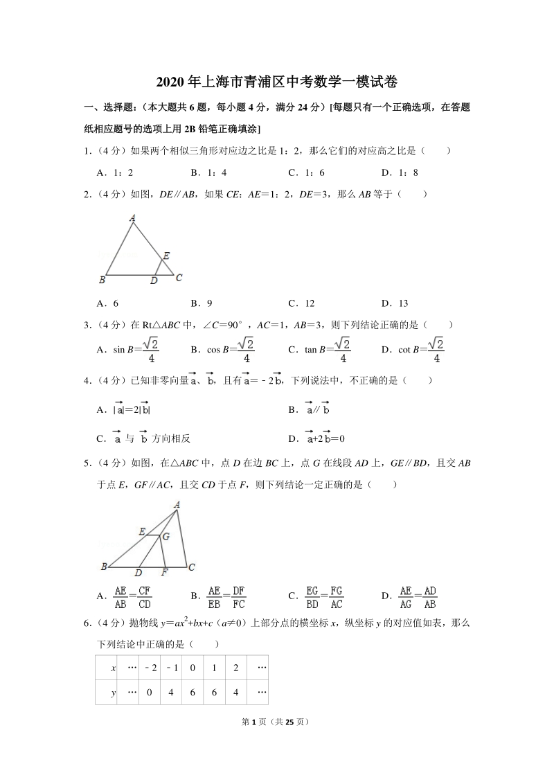2020年上海市青浦区中考数学一模试卷（含详细解答）_第1页