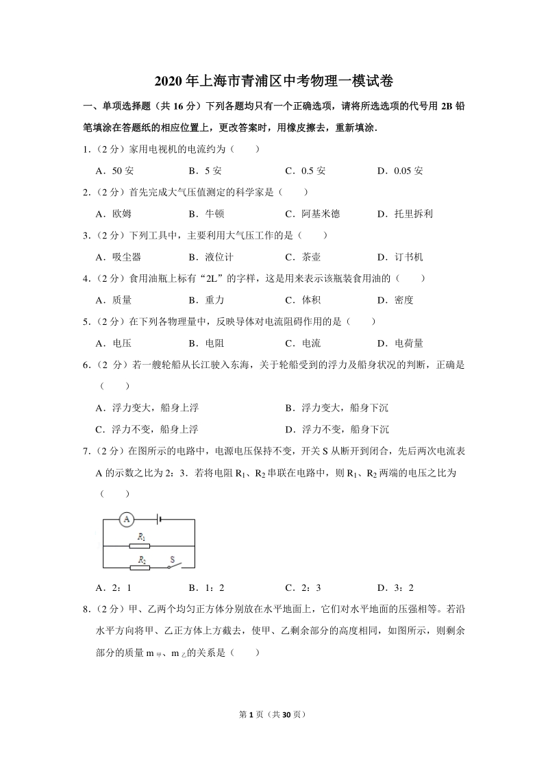 2020年上海市青浦区中考物理一模试卷（含详细解答）_第1页