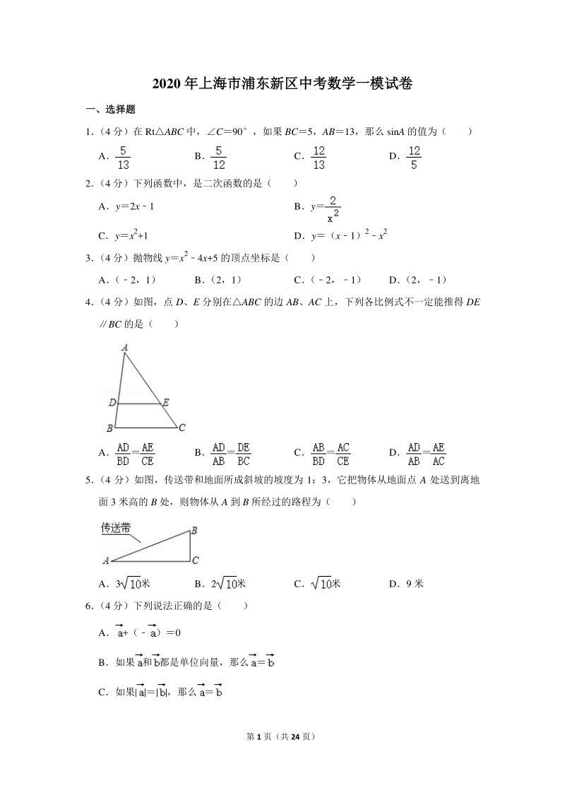 2020年上海市浦东新区中考数学一模试卷（含详细解答）_第1页