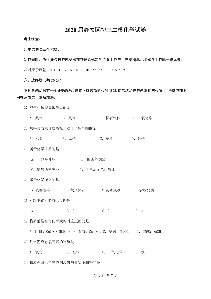 上海市静安区2020届中考二模化学试卷（含答案）_第1页