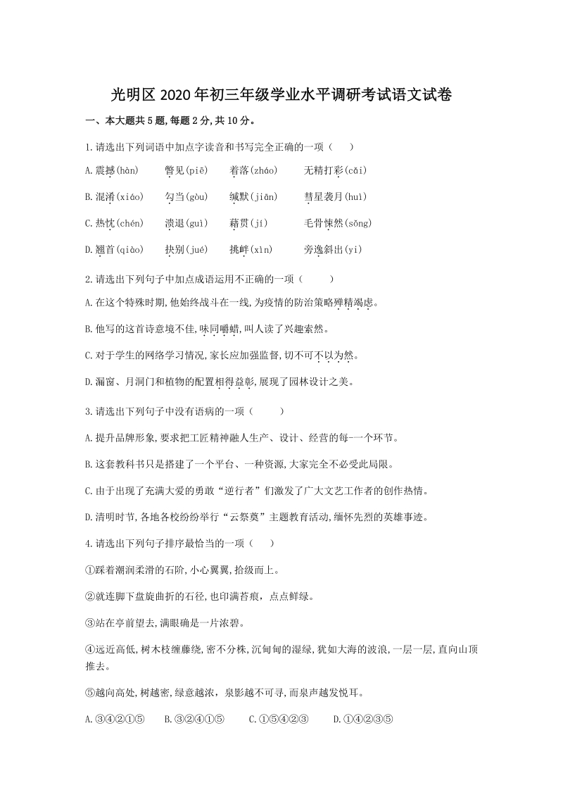 广东省深圳市光明区2020年中考一模语文试题（含答案）_第1页