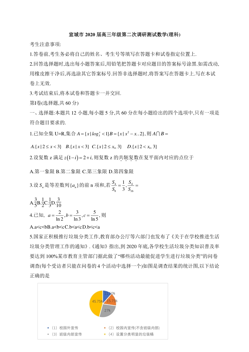 2020届安徽省宣城市高三二调数学试题（理科）含答案_第1页