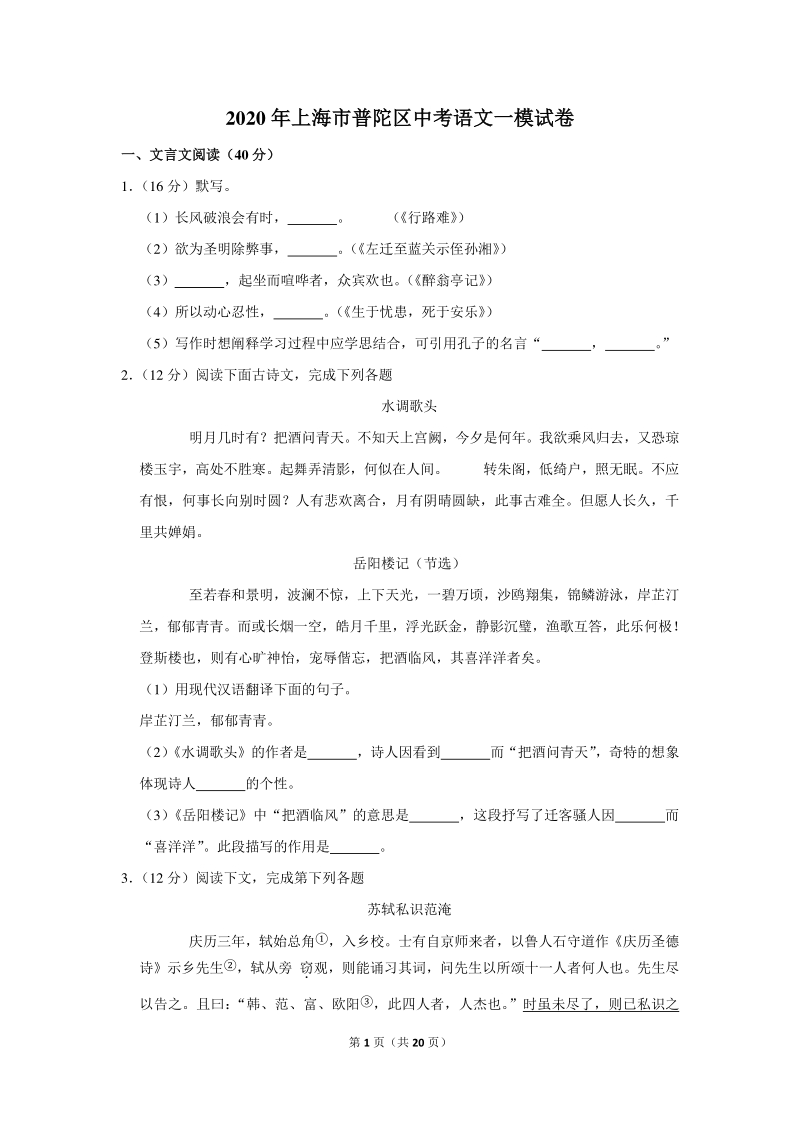 2020年上海市普陀区中考语文一模试卷（含详细解答）_第1页