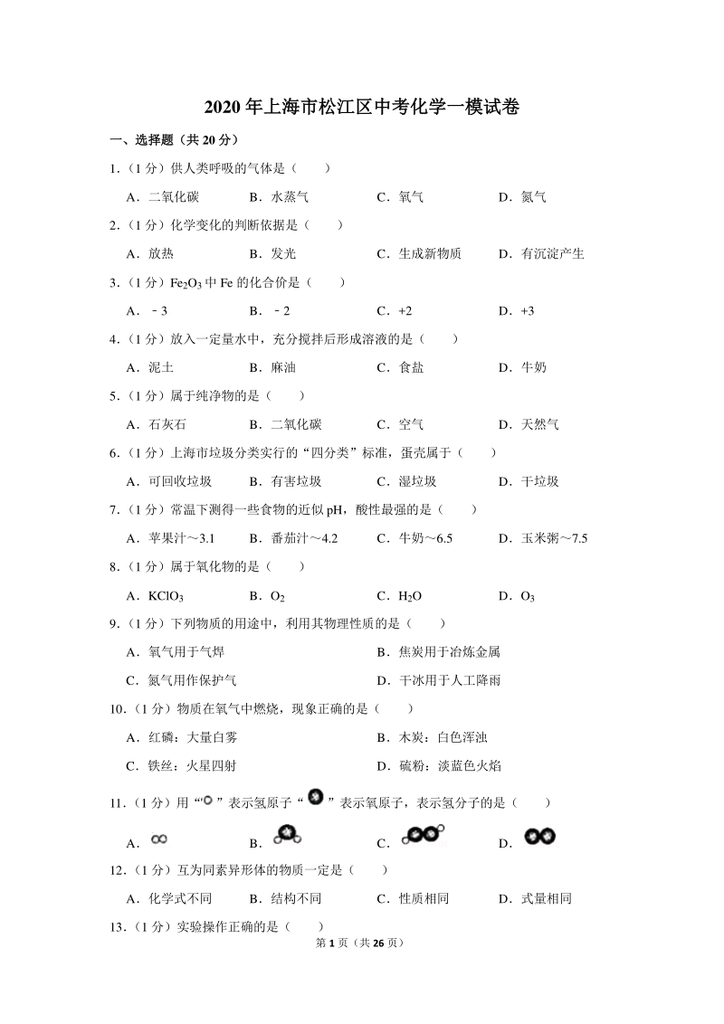 2020年上海市松江区中考化学一模试卷（含详细解答）_第1页
