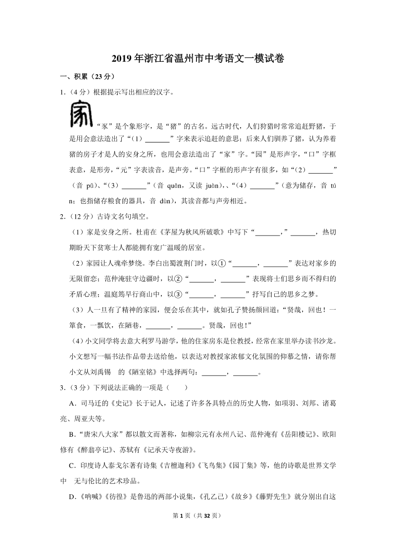 2019年浙江省温州市中考语文一模试卷（含详细解答）_第1页