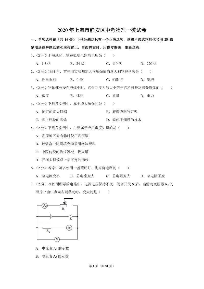 2020年上海市静安区中考物理一模试卷（含详细解答）_第1页
