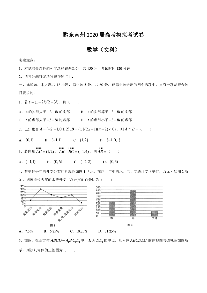 贵州省黔东南州2020届高考模拟数学试卷（文科）含答案_第1页