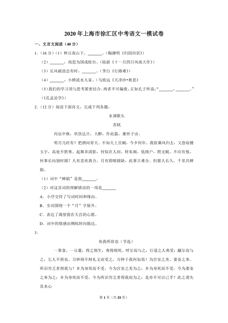 2020年上海市徐汇区中考语文一模试卷（含详细解答）_第1页
