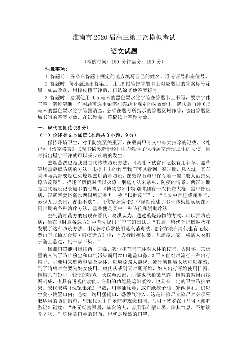 安徽省淮南市2020届高三年级第二次模拟考试语文试题（含答案）_第1页