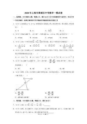 2020年上海市黄浦区中考数学一模试卷（含详细解答）