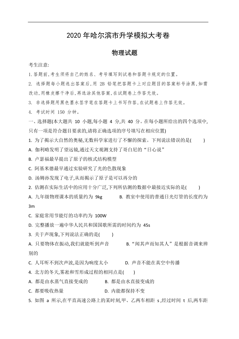 2020年黑龙江省哈尔滨市中考物理升学模拟大考试卷（含答案）_第1页