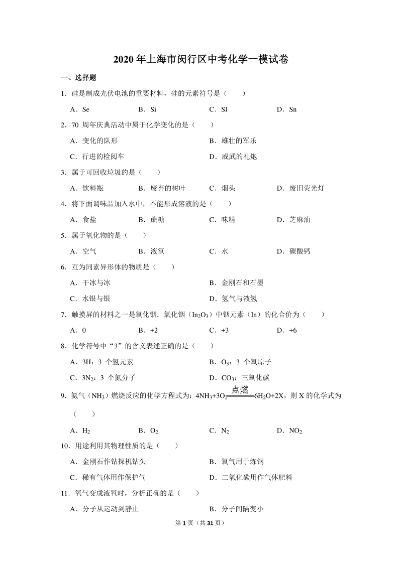 2020年上海市闵行区中考化学一模试卷（含详细解答）_第1页