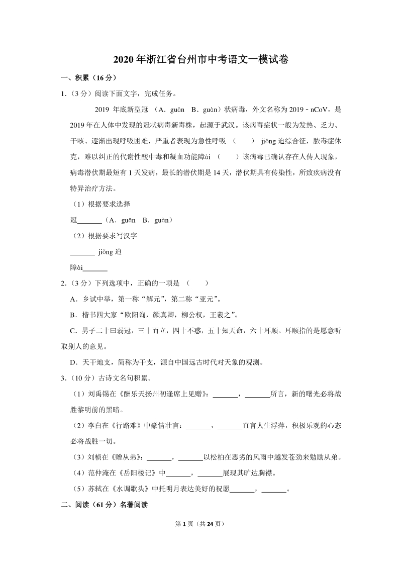 2020年浙江省台州市中考语文一模试卷（含详细解答）_第1页