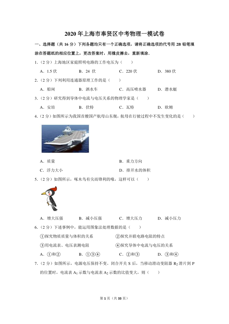 2020年上海市奉贤区中考物理一模试卷（含详细解答）_第1页