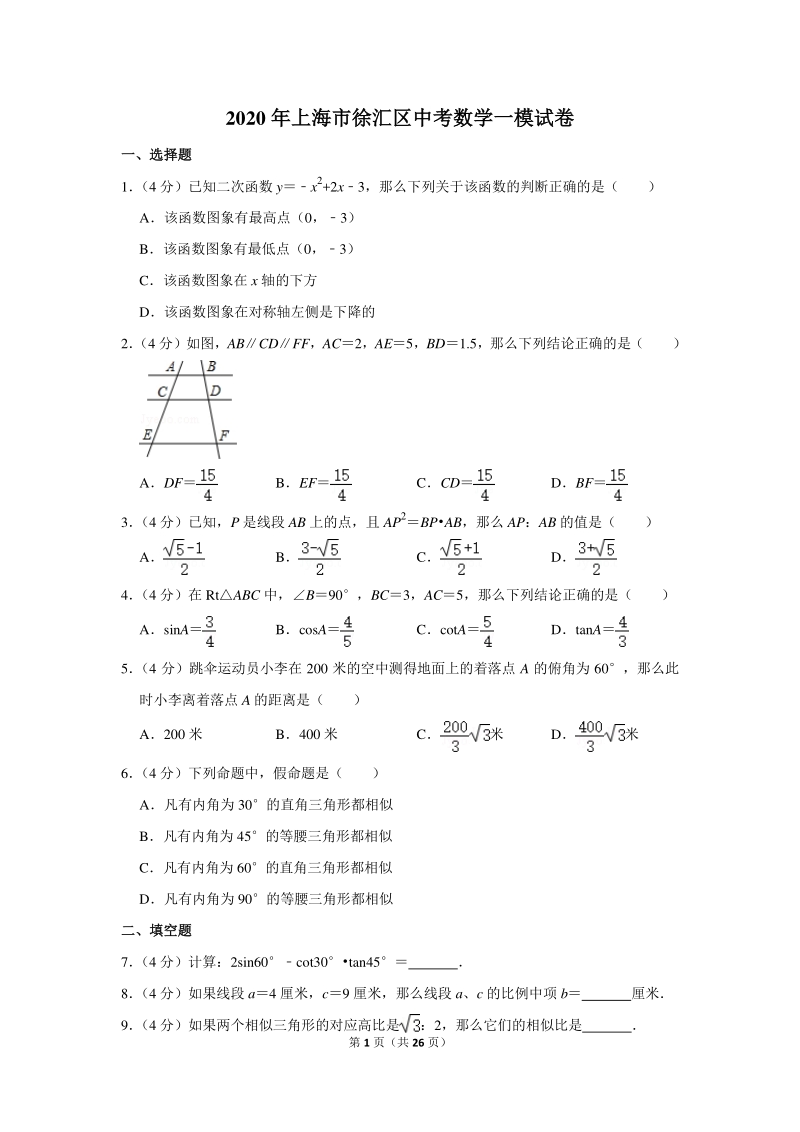 2020年上海市徐汇区中考数学一模试卷（含详细解答）_第1页