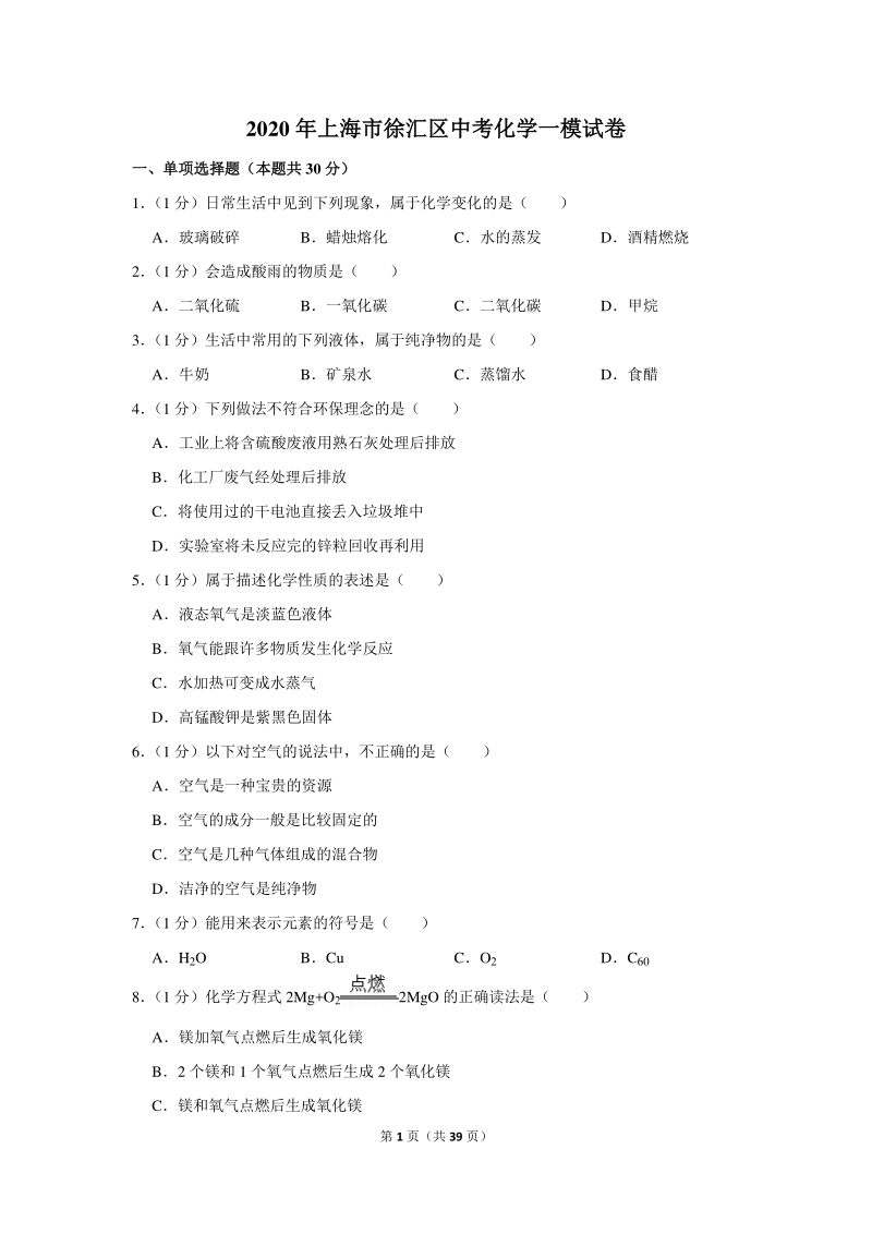 2020年上海市徐汇区中考化学一模试卷（含详细解答）_第1页