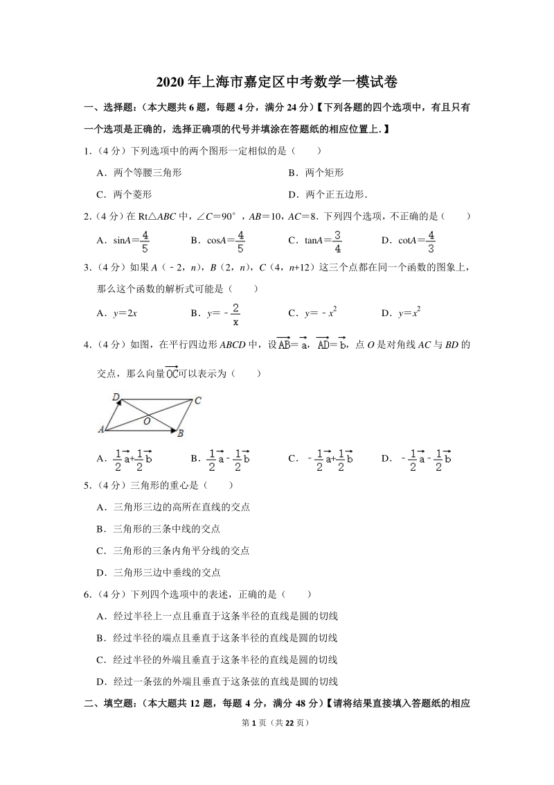 2020年上海市嘉定区中考数学一模试卷（含详细解答）_第1页