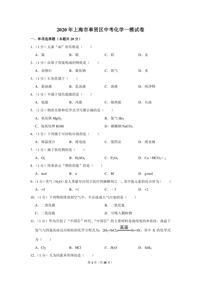 2020年上海市奉贤区中考化学一模试卷（含详细解答）_第1页